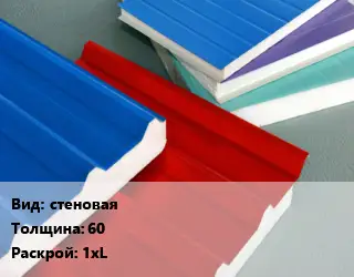 Сэндвич-панель стеновая s=60 1хL